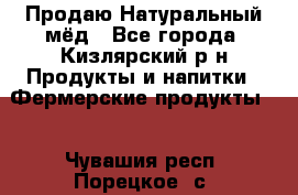 Продаю Натуральный мёд - Все города, Кизлярский р-н Продукты и напитки » Фермерские продукты   . Чувашия респ.,Порецкое. с.